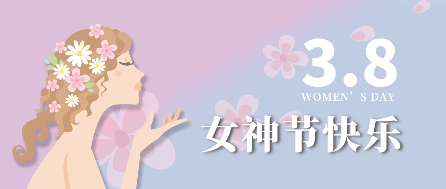 【公司新聞】女神節(jié)|世界因你而美麗！