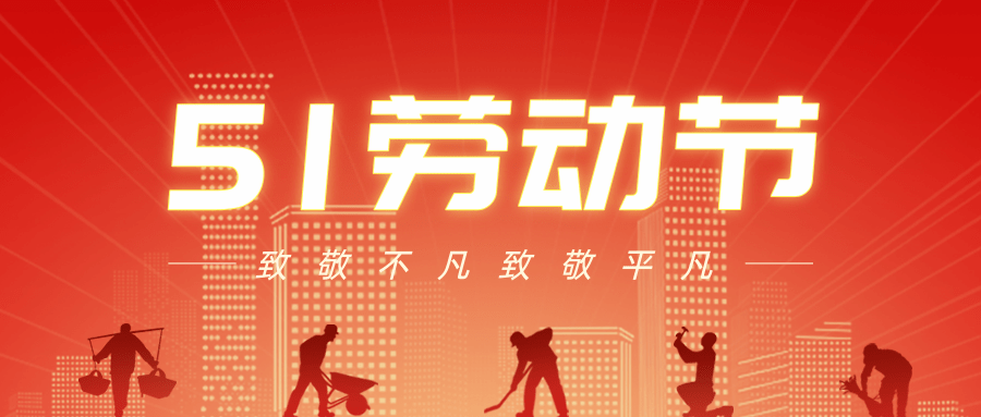 【公司新聞】五一勞動節(jié)丨致敬每一個努力生活的人！